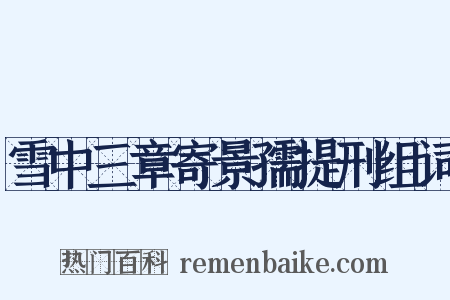 雪中三章寄景孺提刑组词是什么意思的图片